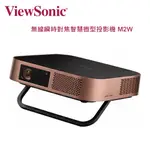 VIEWSONIC 優派 高亮LED 無線瞬時對焦智慧微型投影機 1700流明 M2W