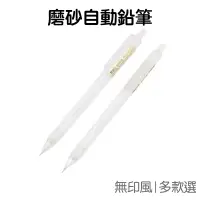 在飛比找蝦皮商城優惠-自動鉛筆 自動筆 (0.5mm) (0.7mm) 無印風 磨