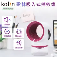 在飛比找PChome24h購物優惠-歌林Kolin 吸入式捕蚊燈 KEM-HCF02