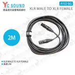 數位小兔【YC SOUND 億昌 XLR MALE TO XLR FEMALE】2M A102-BG 麥克風 轉接線