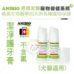 【ANIBIO德國家醫】貓狗保健系列-ZAHNCREME 潔淨護牙膏