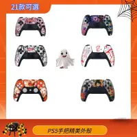 在飛比找蝦皮購物優惠-【21款可選】PS5手把殼 搖桿殼DIY改機外殼 保護殼 前