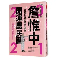 在飛比找蝦皮商城優惠-詹惟中2021開運農民曆：找到你的紫微密碼！獨創東方星座神起