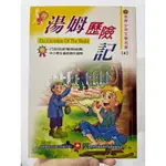 繪本童書📖湯姆歷險記/國語注音/幼福/二手書6成新/9789577473455