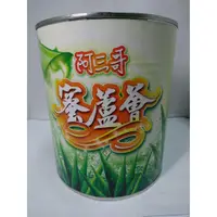 在飛比找蝦皮購物優惠-<168all> 3KG 【嚴選】蜜蘆薈罐頭 (含果肉) /