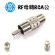 【浩洋電子】RF（F）母 轉 RCA (AV) 公 監視器轉接頭 金屬轉接頭 DK-1176