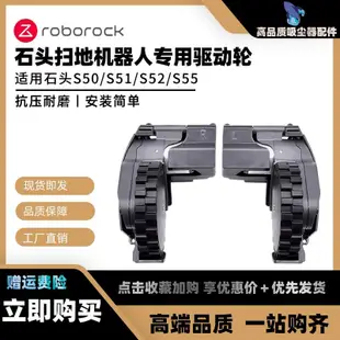 台灣出貨🚚適用石頭掃地機器人行走輪米家2代石頭S50 S51 S55系列動力輪輪子