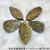 在飛比找樂天市場購物網優惠-【土桑精品】彩虹黃鐵礦珠寶片230315-2號(共5個) P