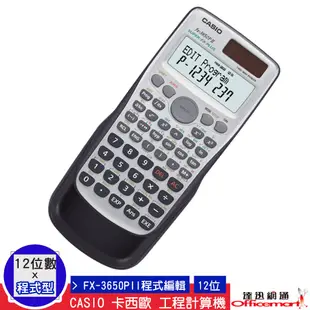 CASIO 卡西歐 工程計算機 FX-3650PII(12位數 程式編輯型)(公司貨附保卡) 【Officemart】