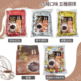 馬來西亞進口 雙子星咖啡嚼醒量販包 500g 經典原味/拿鐵/摩卡/濃醇/綜合 咖啡糖