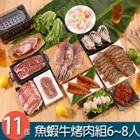 在飛比找PChome商店街優惠-【華得水產】魚蝦牛烤肉組 11件組(6-8人份)