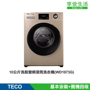 TECO 東元 10公斤 洗脫變頻滾筒洗衣機(WD1073G)(含基本安裝+舊機回收)