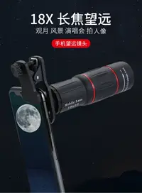 在飛比找樂天市場購物網優惠-演唱會拍攝神器長焦望遠鏡攝像釣魚鏡頭外接放大手機18倍望遠鏡