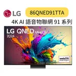 LG 樂金 86型 MINILED 量子奈米 4K AI物聯網智慧電視(86QNED91TTA)  ~HAO商城