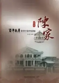 在飛比找博客來優惠-百年風華臺灣五大家族特展圖錄：高雄陳家