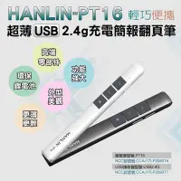 在飛比找Yahoo!奇摩拍賣優惠-免運 HANLIN-PT16超薄USB2.4g充電簡報翻頁筆