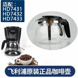 飛利浦咖啡機配件HD7751/7761/ 7431/7432/7447玻璃壺過濾網濾紙