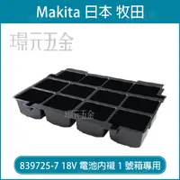 在飛比找樂天市場購物網優惠-電池內襯 牧田 makita 839725-7 18V電池內