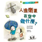 【MOMOBOOK】生活裡的酷科學３：人造衛星在空中做什麼？(電子書)