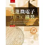 <姆斯>先進微電子3D-IC構裝(第四版) 許明哲 五南 9789577638809 <華通書坊/姆斯>