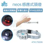 NEOS感應式頭燈【LOGOS】74175006 頭燈 防水頭燈 防水 LED燈 感應式 照明 戶外 露營 愛露愛玩