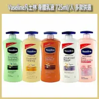 在飛比找蝦皮購物優惠-開發票 Vaseline 凡士林 身體乳液 725ml/入 