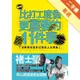 比打工度假更重要的11件事：出國前先給自己這份人生問卷[二手書_普通]11315290514 TAAZE讀冊生活網路書店