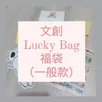 在飛比找蝦皮購物優惠-韓國 日本 文創 紙膠帶分裝 Lucky Bag 福袋 限量