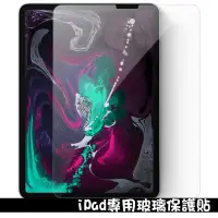 在飛比找蝦皮商城優惠-iPad玻璃保護貼 玻璃貼 適用New iPad 9/10/