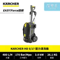 在飛比找蝦皮購物優惠-✦潔樂思✦【 德國凱馳 KARCHER HD5/17 壓力清