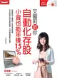 艾蜜莉教你自動化存股小資也能年賺15% (二手書)