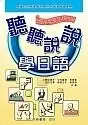 在飛比找樂天市場購物網優惠-聽聽說說學日語 1/e 小野亞規子、中村直孝 2008 大新