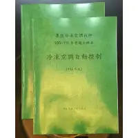 在飛比找蝦皮購物優惠-冷凍空調技師_冷凍空調自動控制100~111年考題全解手冊(