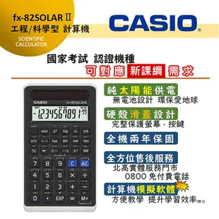 CASIO︱工程用計算機 FX-82SOLAR II (108新課綱適用)【九乘九文具】小計算機 計算器 考試用 會計