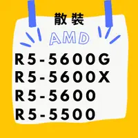 在飛比找蝦皮購物優惠-AMD ☁ R5-5600G R5-5600X R5-560