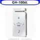 櫻花 10公升抗風(與GH1006/GH-1006同款)RF式LPG熱水器桶裝瓦斯GH-1006L 大型配送