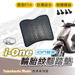 【台灣製造】 I-ONE 腳踏墊防滑踏墊 排水踏墊 腳踏板 附贈螺絲 輪胎紋 光陽 KYMCO 腳踏墊 電動車