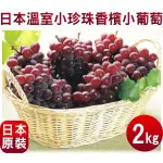 日本山梨縣原裝珍珠葡萄2KG±10%含箱(12-17串) 0運費【果之蔬】日本葡萄 山梨葡萄