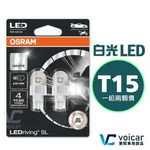 OSRAM 921DWP 921 T15 W16W LED 6000K 義大利製 室內燈 倒車燈 燈泡