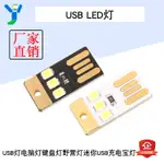 【現貨速發 蝦皮代開發票】USB野營小夜燈迷你超薄LED燈帶LG光源電腦鍵盤燈移動電源燈條DC5V