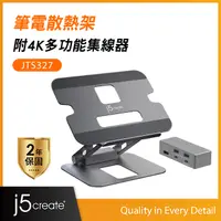 在飛比找PChome24h購物優惠-j5create 筆電/平板 鋁合金散熱支架附4K HDMI