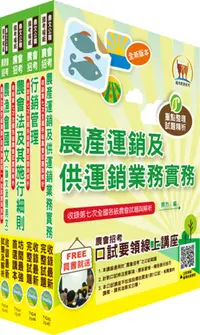 在飛比找誠品線上優惠-2023農會招考全國各級農會聘任職員統一考試適用: 行銷業務