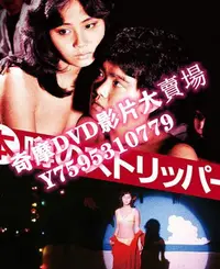 在飛比找Yahoo!奇摩拍賣優惠-DVD  1982年 艷舞姬/傳說中的脫衣舞娘 電影