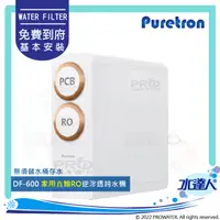 在飛比找陽信商店街優惠-【Puretron普立創】 DF-600家用直輸機/RO機/