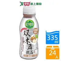 在飛比找ETMall東森購物網優惠-享活雙木耳飲品335mlx24入/箱【愛買】