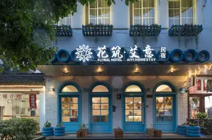 花築·烏鎮艾意民宿AiYi Hotel