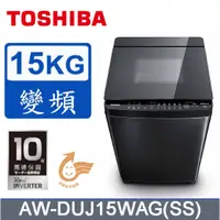 在飛比找蝦皮購物優惠-【TOSHIBA東芝】AW-DUJ15WAG(SS) 15公