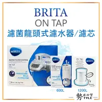 在飛比找蝦皮購物優惠-🧧德國正品🧧BRITA ON TAP 濾菌龍頭式濾水器 (內