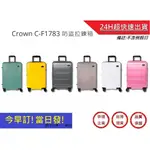 【CROWN】 C-F1783拉鍊行李箱(6色) 29吋行李箱 海關安全鎖行李箱 防盜旅行箱 商務箱｜超快速