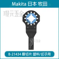 在飛比找樂天市場購物網優惠-牧田 makita 磨切片 B-21434 刀片 TMA01